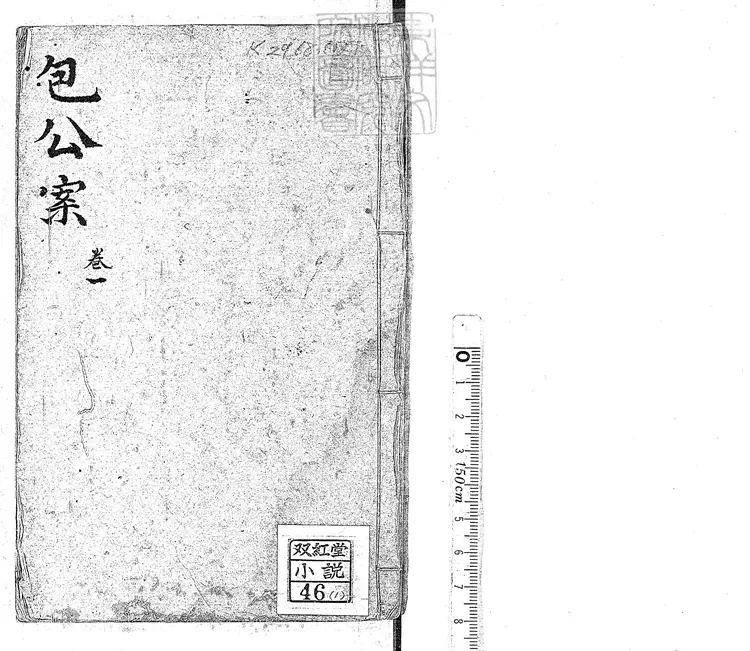 846 龍圖公案六卷　光緒十八年濰陽成文信記刊本