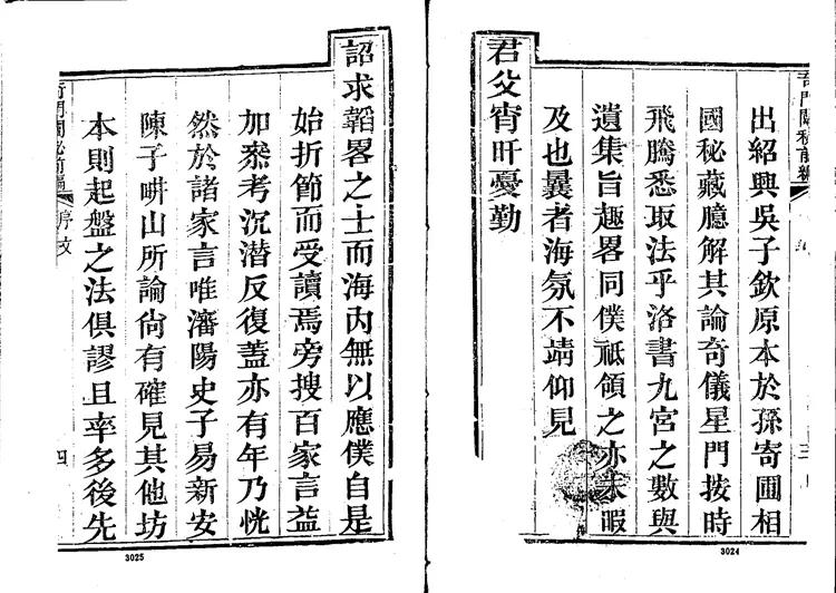 奇门阐秘前编六卷