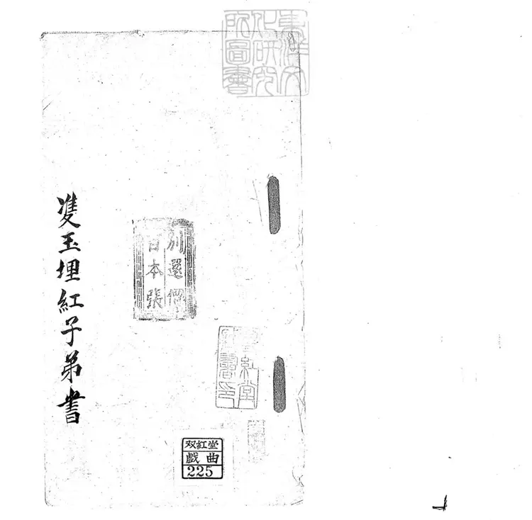 702 雙玉埋紅子弟書一回 清百本張鈔本 702 雙玉埋紅子弟書一回 清百本張鈔本