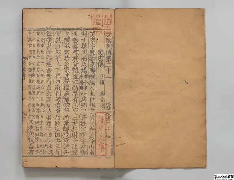 後漢書乙 選者范曄（宋）／注釈者李賢（唐）／著者司馬彪（晋）／注釈者劉昭（梁）明嘉靖08年南監刊本