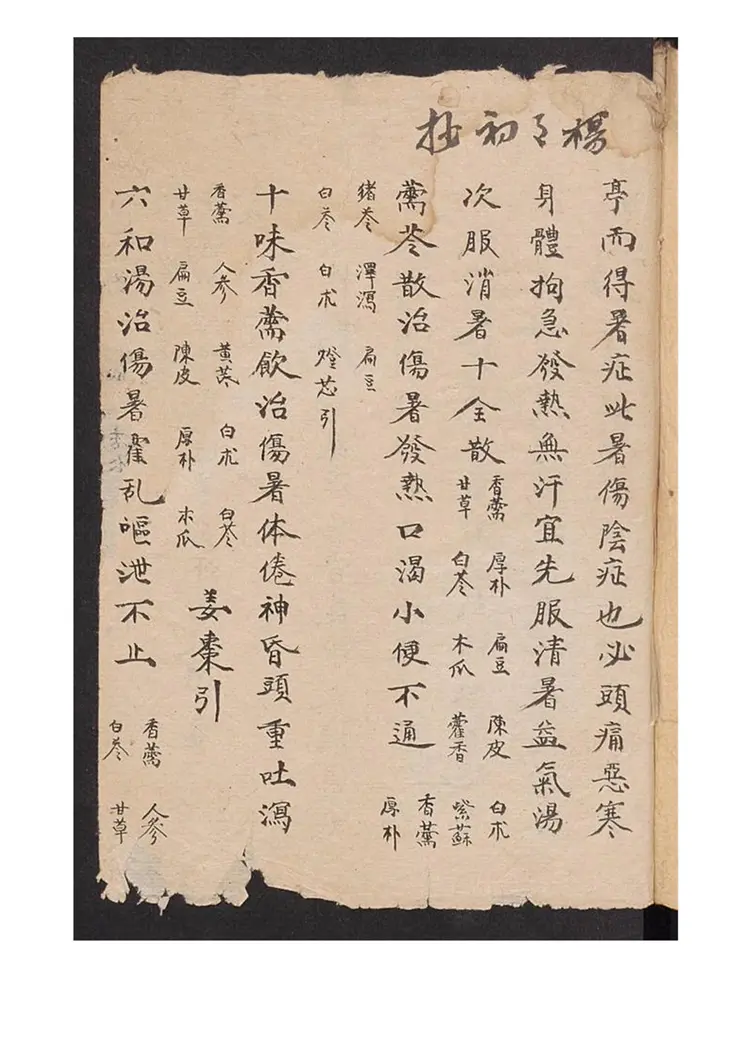 大清抄录诸病药方109页 大清抄录诸病药方109页