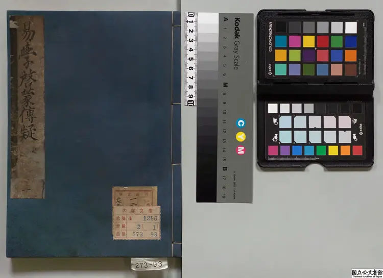 啓蒙伝疑 寛文09年刊本