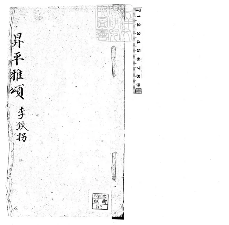 627 昇平雅頌一卷　清鈔本