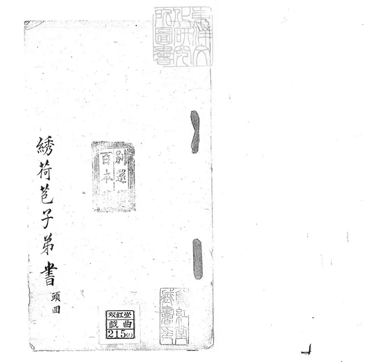 692 繡荷苞子弟書二回 清百本張鈔本 692 繡荷苞子弟書二回 清百本張鈔本