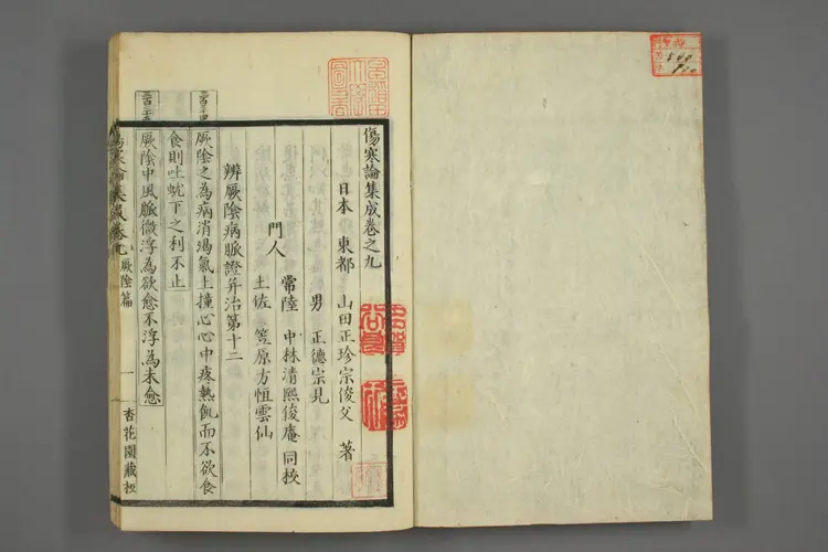 伤寒论集成卷九、十