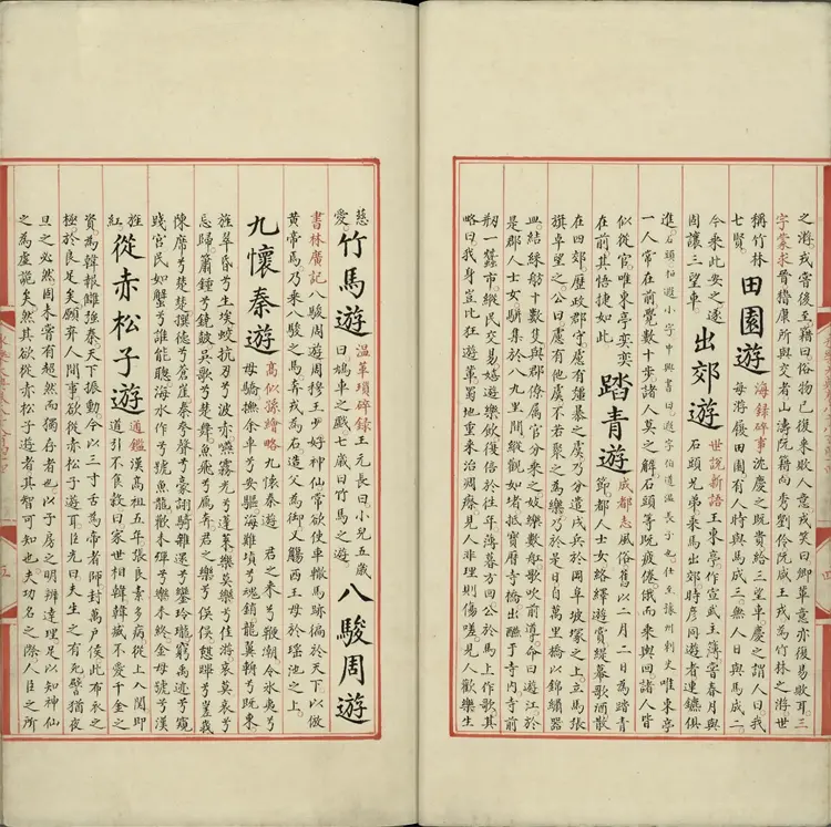 《永乐大典》卷8844至8845游字明嘉靖隆庆间内府重写本