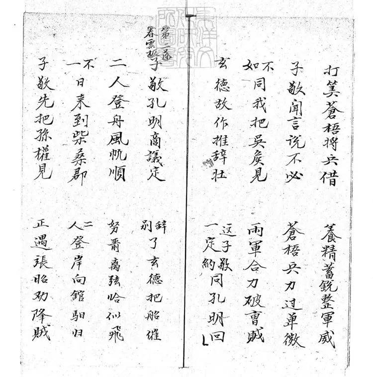 721 舌戰群儒快書二本　清百本張鈔本