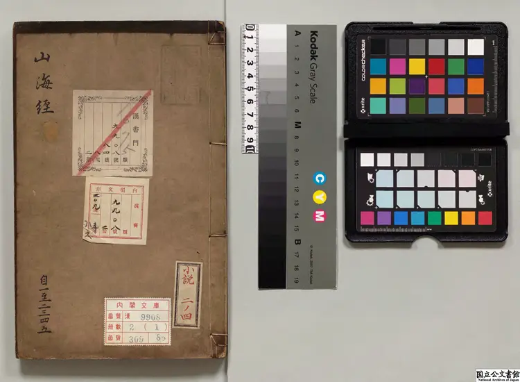 山海経  注釈者郭璞（晋）／校訂者黄晟（清）清槐蔭草堂刊本