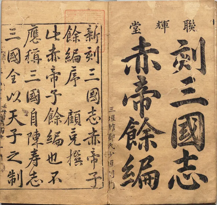新锲京本校正通俗演义按鉴三国志传.卷01至10.总二十卷.明万历三十三年郑氏联辉堂三垣馆刊本 新锲京本校正通俗演义按鉴三国志传.卷01至10.总二十卷.明万历三十三年郑氏联辉堂三垣馆刊本