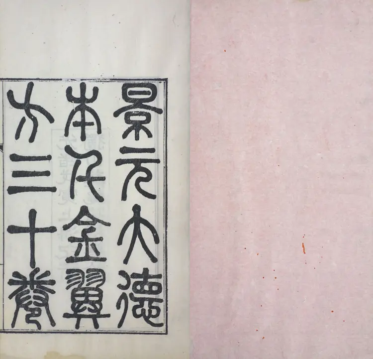 千金翼方.三十卷.唐.孙思邈撰.清光绪四年景元大德梅溪书院本