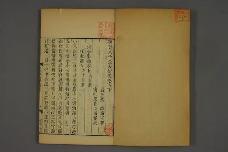 千金方衍义卷八