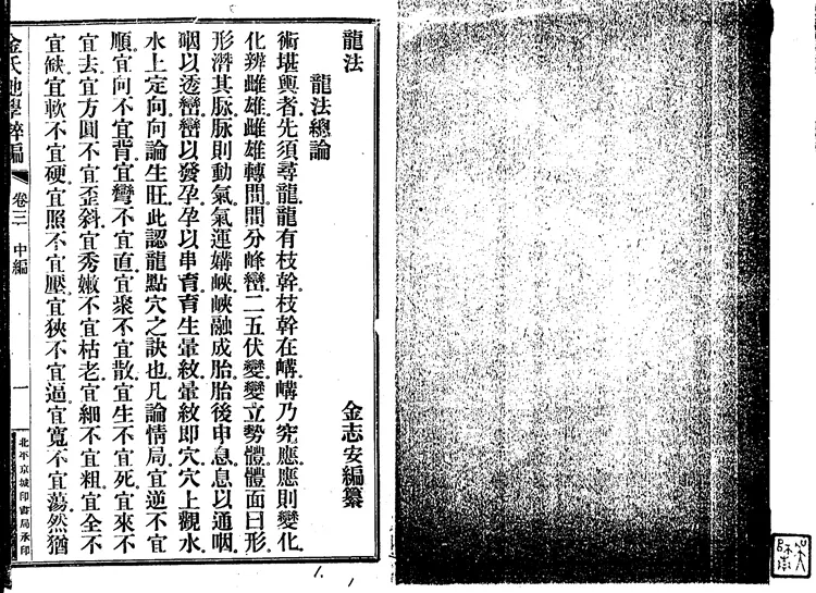 金志安-金氏地学粹编卷中