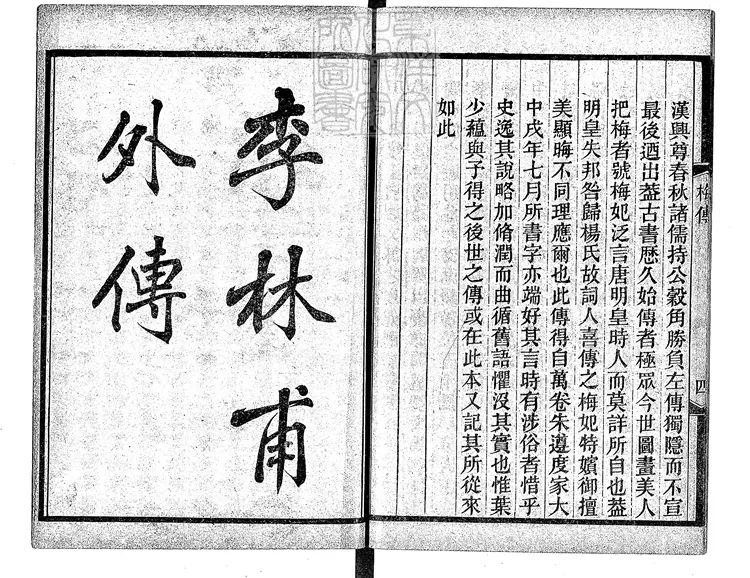 475 [唐開元小說六種]梅妃傳一卷