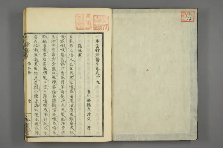 一本堂行余医言卷十九