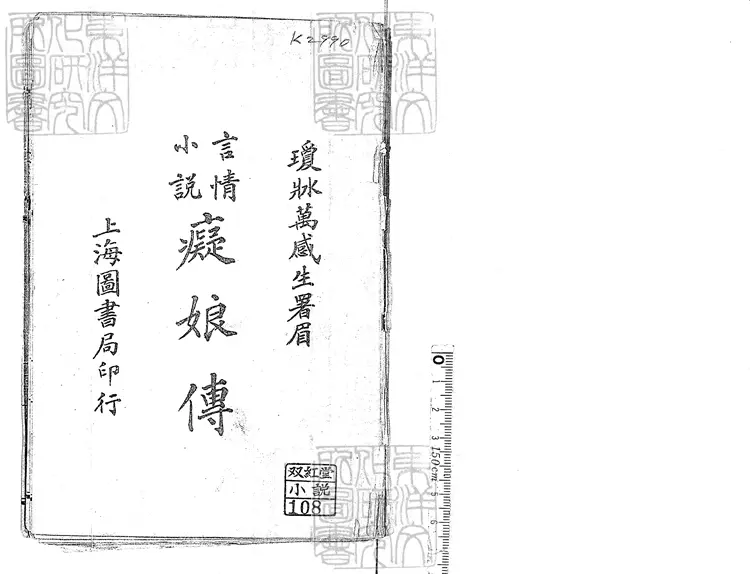468 繪圖痴婦說情傳一卷　上海圖書局排印本