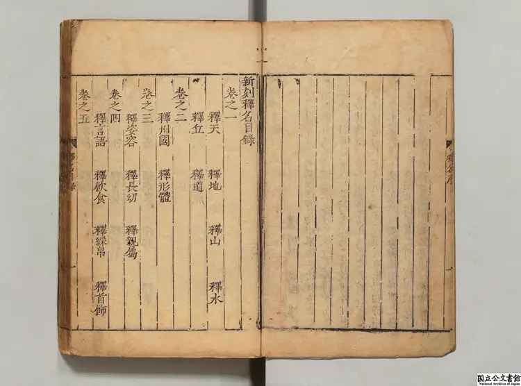 新刻釈名 選者劉熙(漢)/校訂者畢効欽(明)明刊本 新刻釈名 選者劉熙(漢)/校訂者畢効欽(明)明刊本