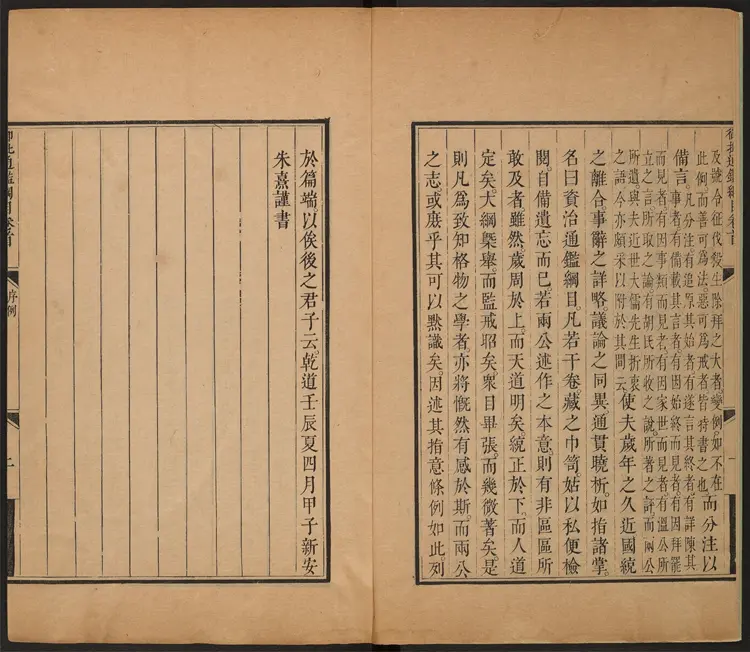 《御批资治通鉴纲目》首1卷卷1至18清宋荦等编康熙批清康熙47年武英殿刊本