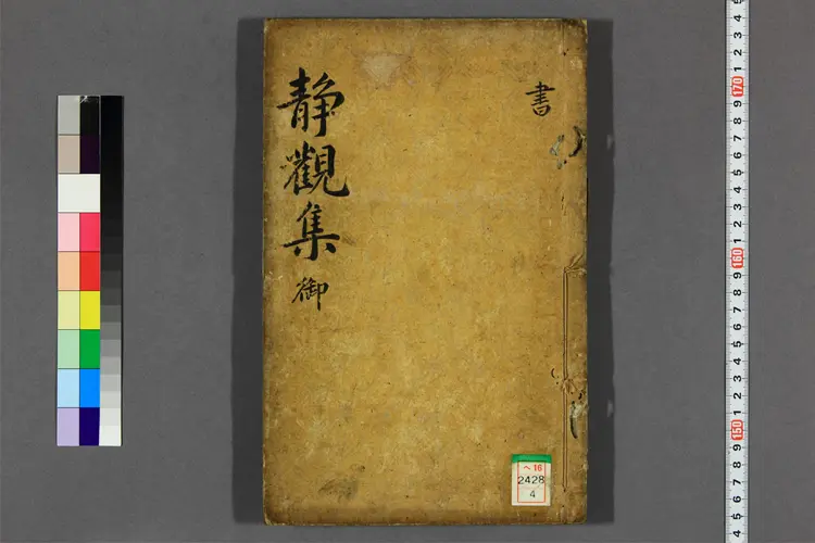 静観斎先生集 正,続 静観斎撰 静観斎先生集 正,続 静観斎撰