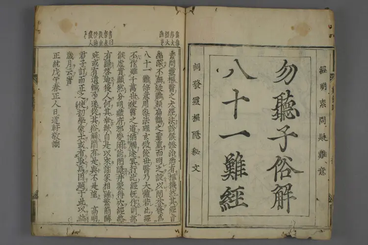 八十一难经图卷一 八十一难经图卷一