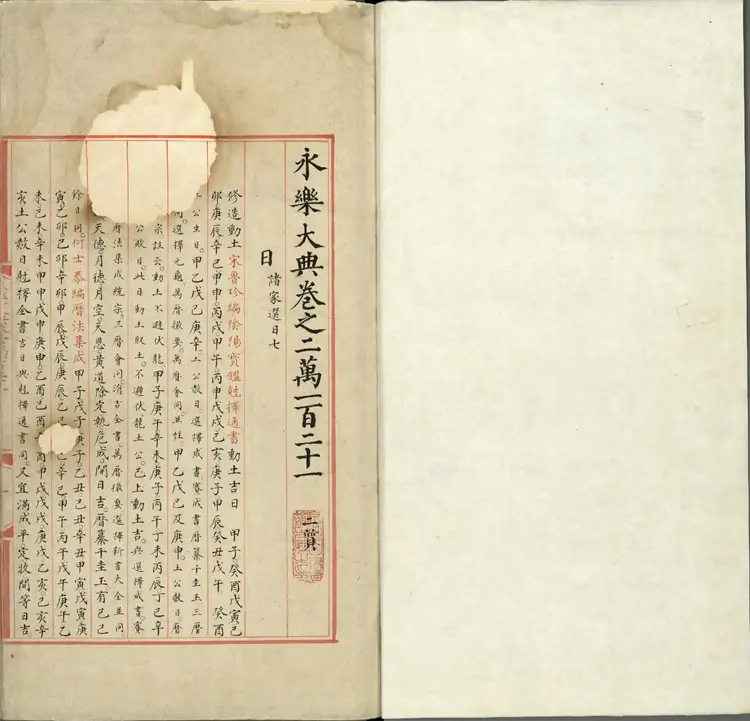 《永乐大典》卷20121至20122日字明嘉靖隆庆间内府重写本