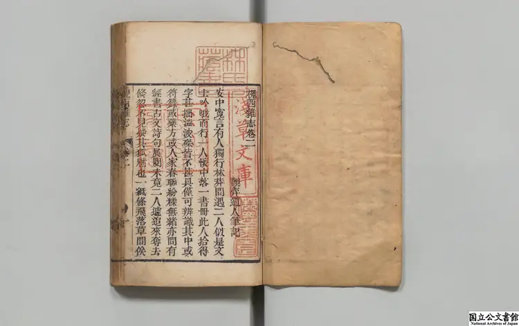 槐西雑志 著者紀昀(清)清乾隆57年刊本 槐西雑志 著者紀昀(清)清乾隆57年刊本