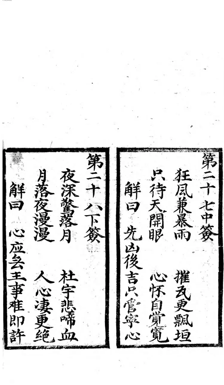 车帅府灵籖 车帅府灵籖