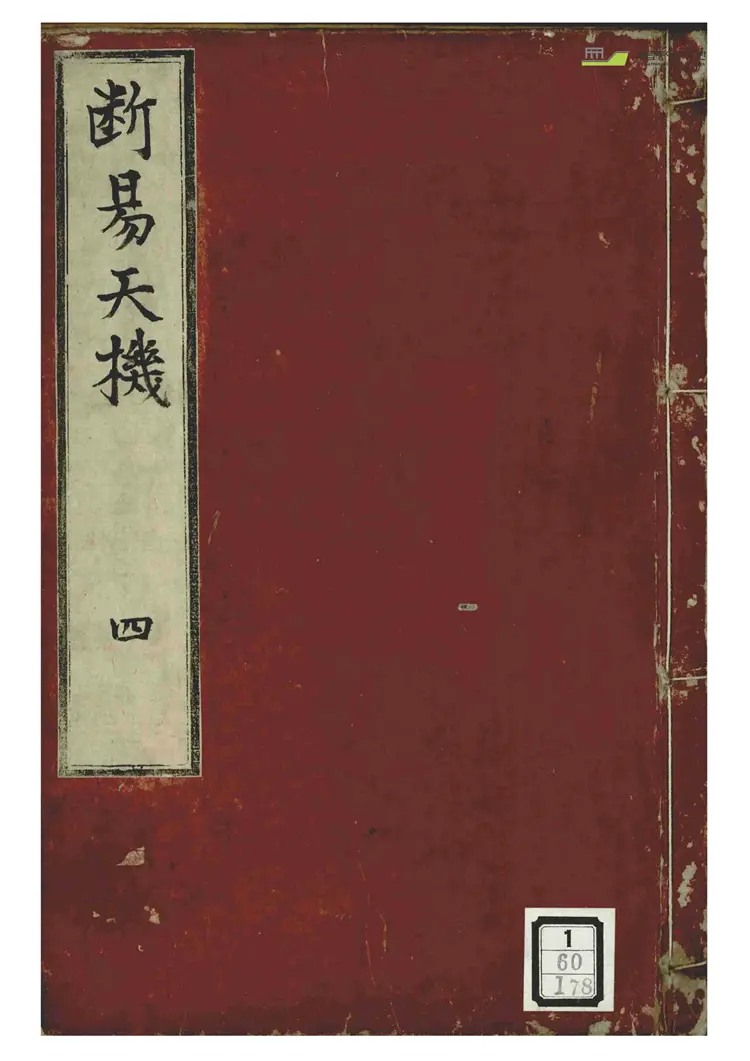 《断易天机-第四卷》