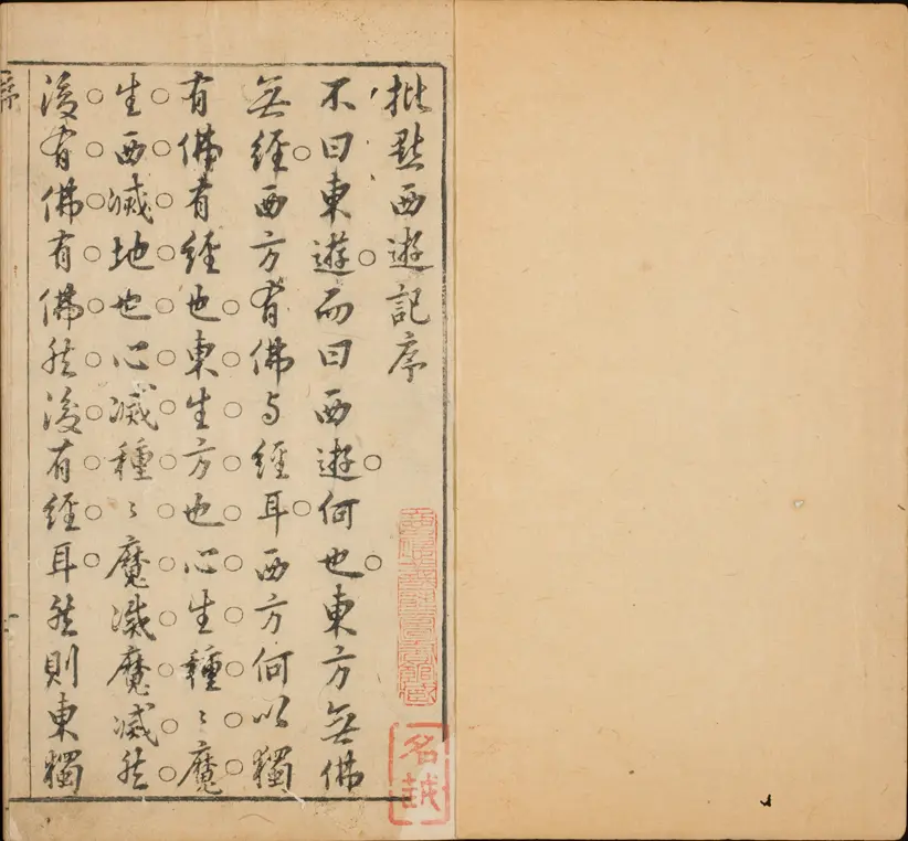 新刻增补批评全像西游记