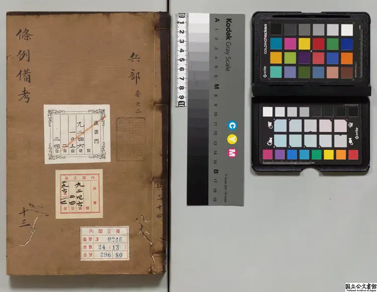 条例備考 明嘉靖刊本