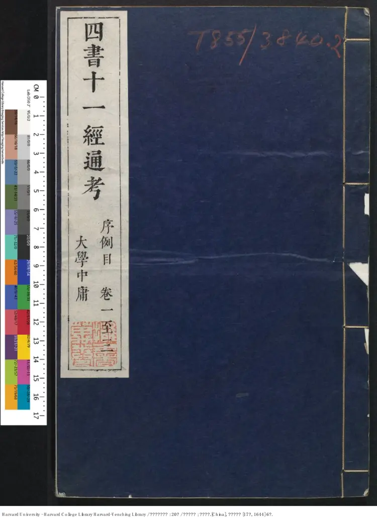 《四書十一經通考》二十卷【明】顧夢麟撰 王向訂閱 明崇禎17年刊本（西元1644年）