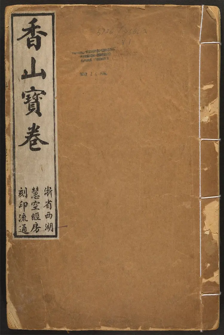 香山宝卷.重刻观世音菩萨本行经简集.2 卷.释普明辑.民国二十年重刻