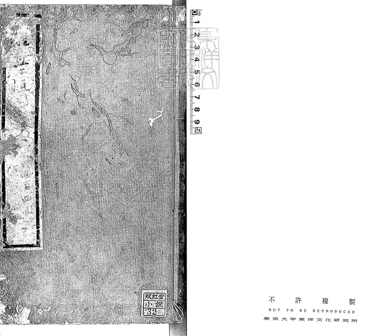 834 醒世恆言二十四卷　明刊本