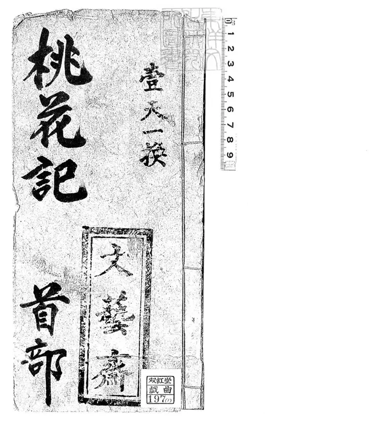 676 桃花記十二卷　清文藝齋鈔本