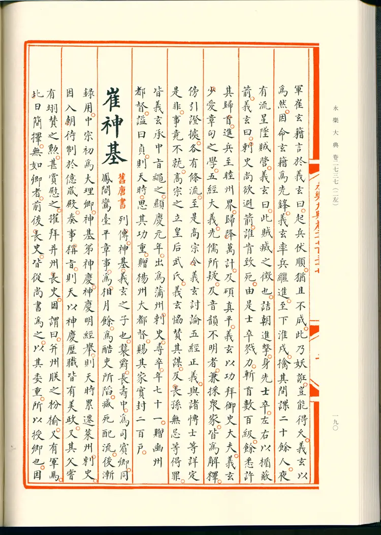 《永乐大典》卷2737-2738崔字明嘉靖隆庆间内府重写影印本 《永乐大典》卷2737-2738崔字明嘉靖隆庆间内府重写影印本