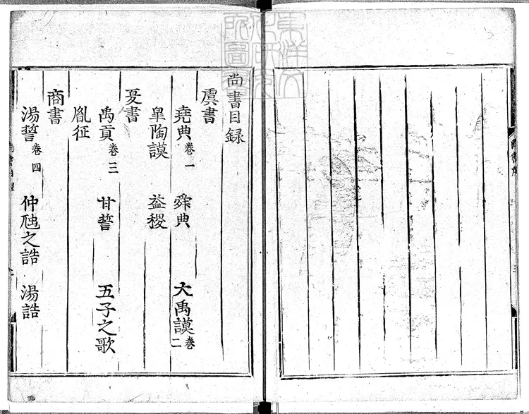 34 尚書十三卷　元和中古活字印本