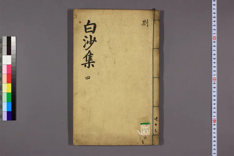 白沙先生集 卷之1-23,附录  李恒福撰