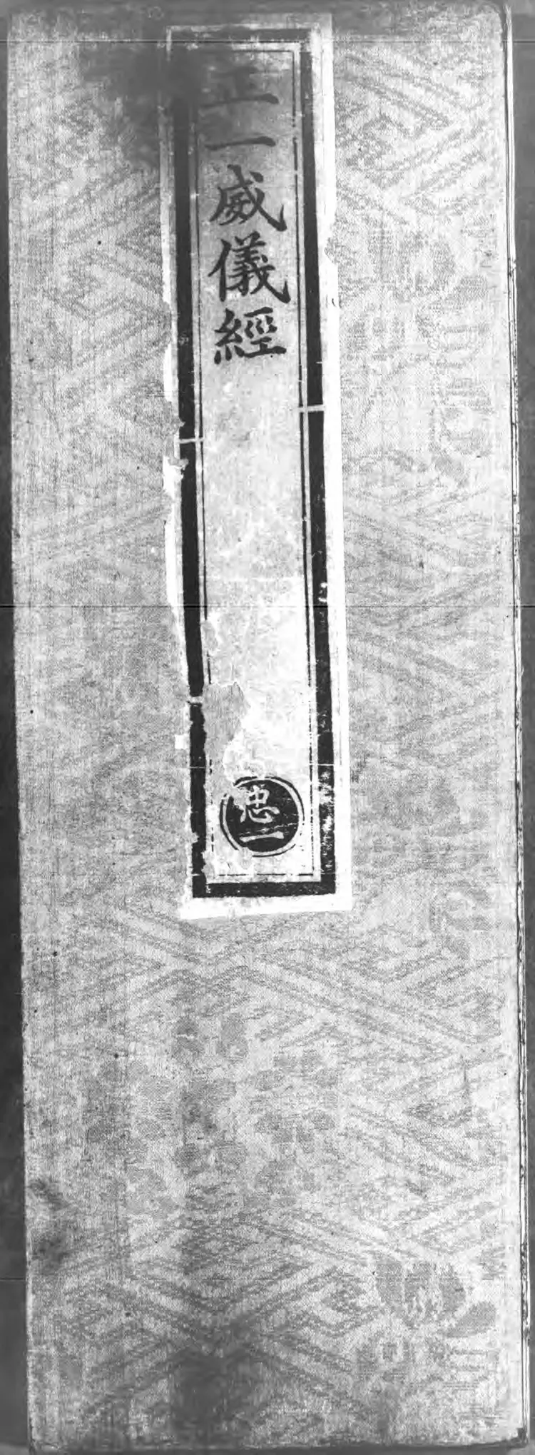 正统道藏.19.洞神部威仪类.方法类.明正统十年内府刊本.灰度胶片