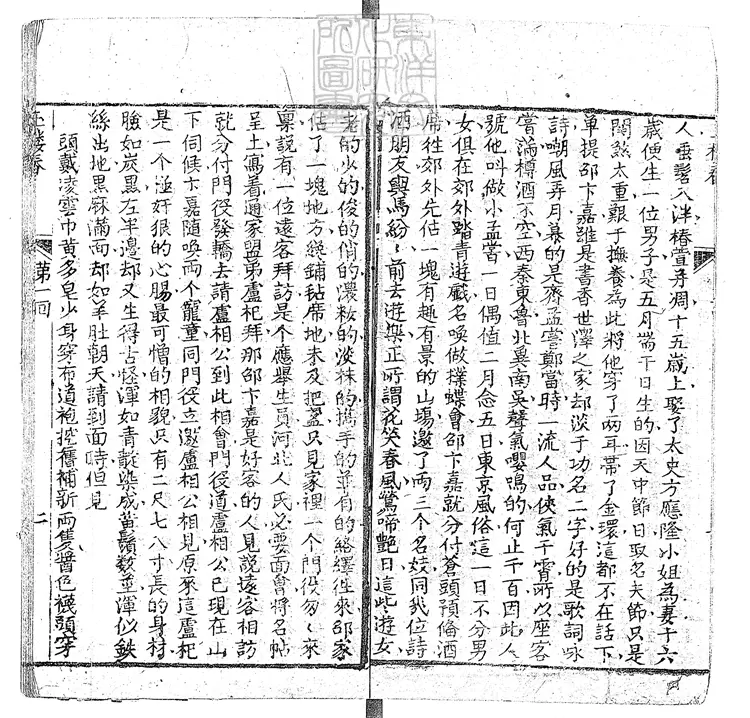 901 玉樓春十二回　刊本