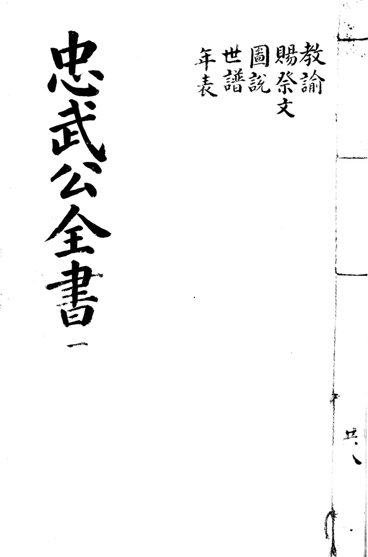 忠武公全書 忠武公全書