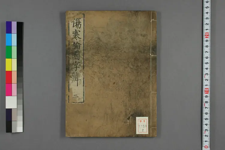 伤寒论国字辨卷二 伤寒论国字辨卷二