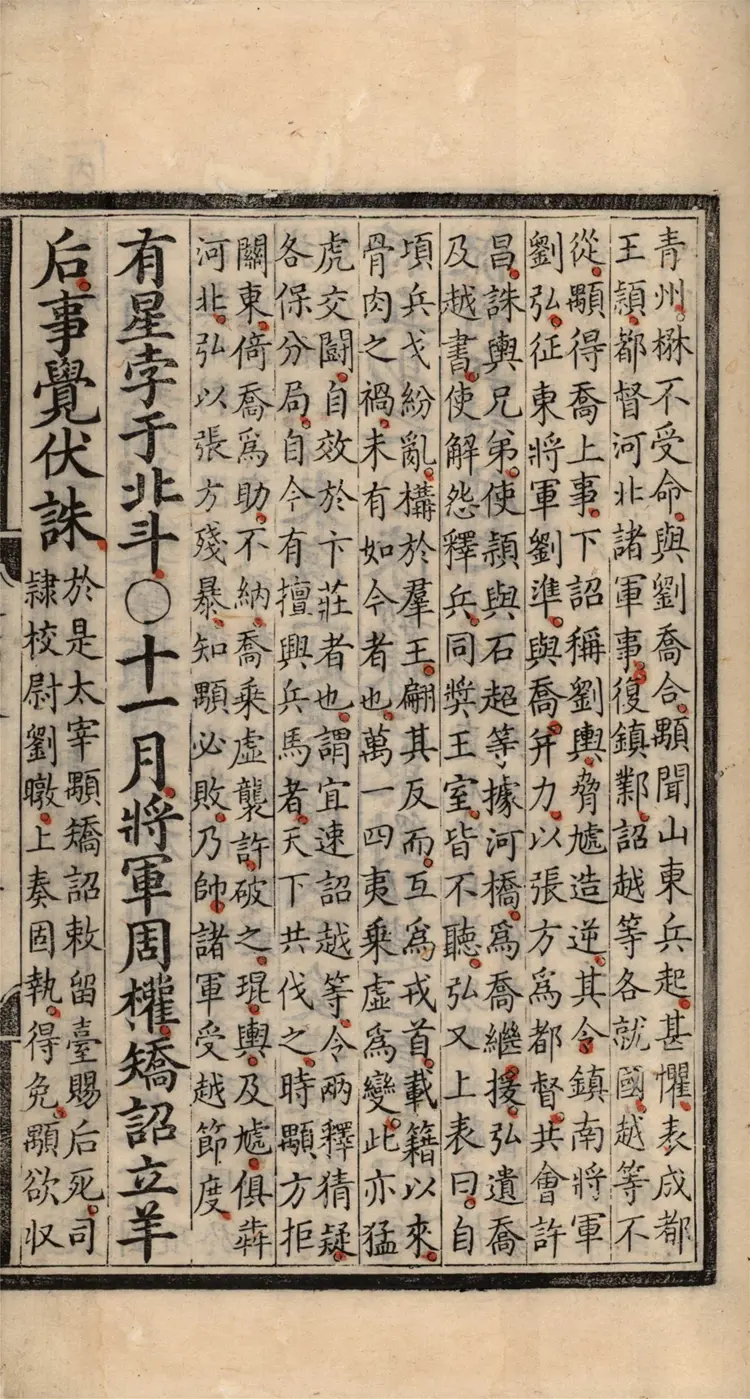 《资治通鉴纲目》五十九卷18至35卷宋朱熹编明成化九年内府刻本