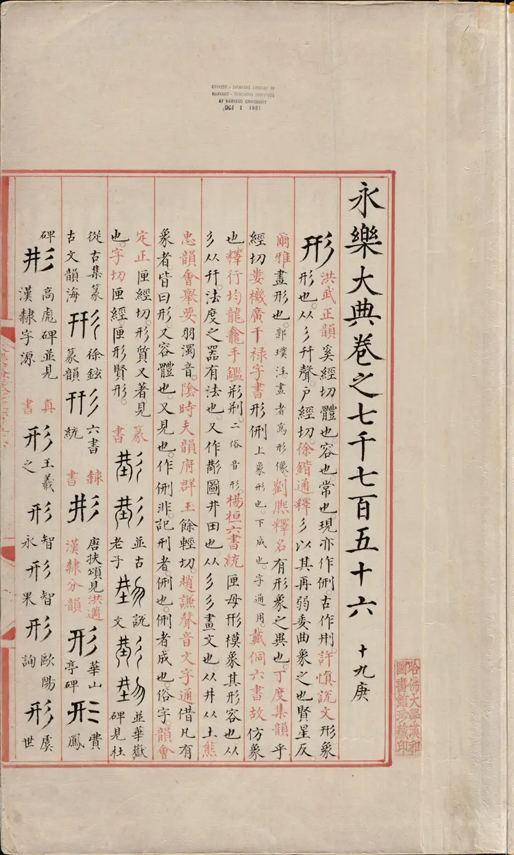 《永乐大典》卷7756至7757十九庚形字