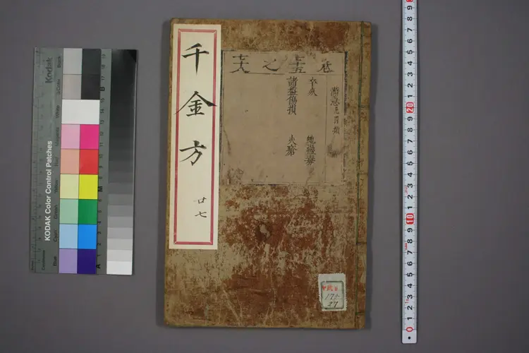 千金方二十七 千金方二十七