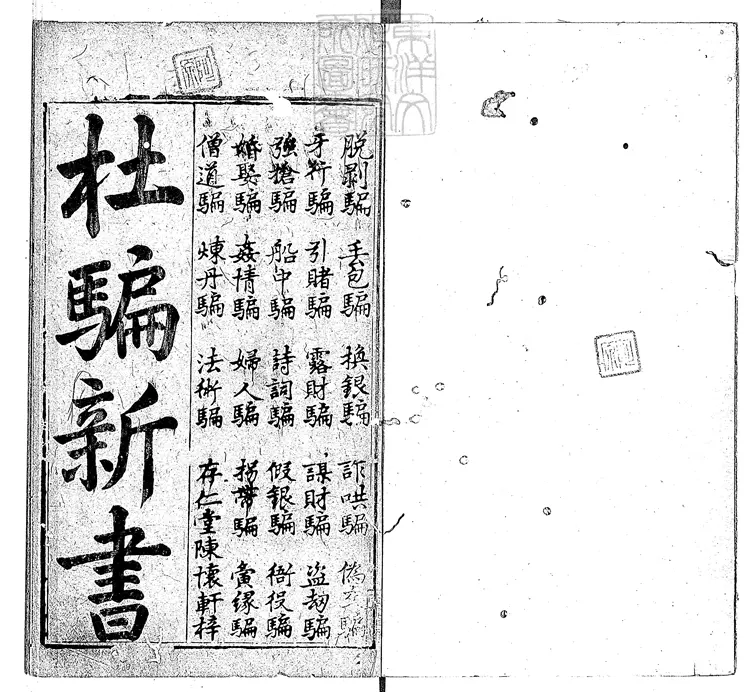 851 鼎刻江湖歷覽杜騙新書四卷　明刊本
