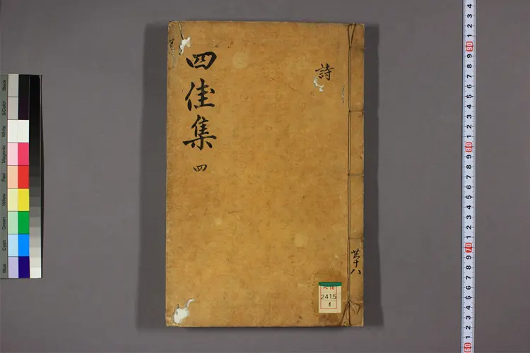 四佳集 詩,文集 徐居正撰 四佳集 詩,文集 徐居正撰