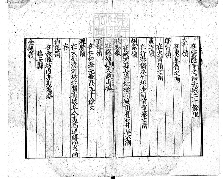 88 咸淳臨安志殘二卷　宋刊本