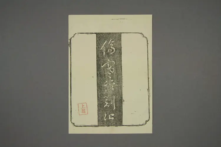 伤寒论剳记卷一 伤寒论剳记卷一