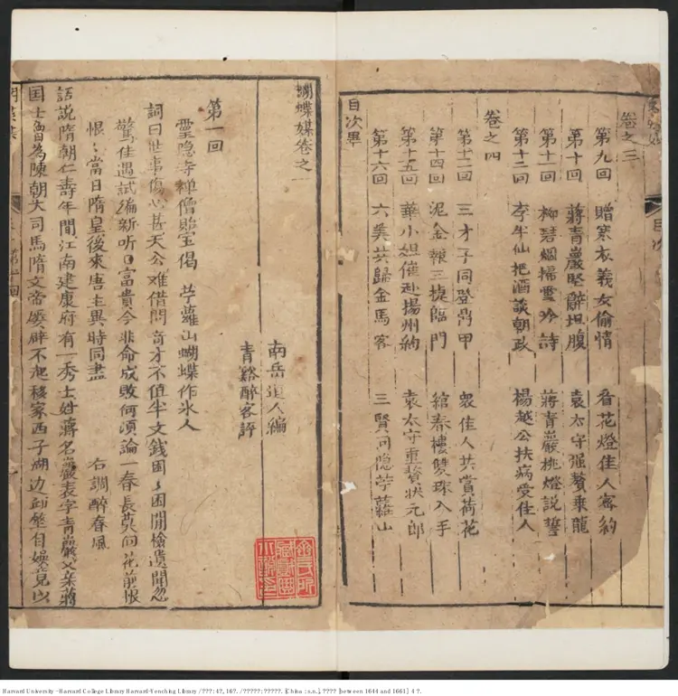 《蝴蝶媒》四卷,十六回【清】南嶽道人編 青溪醉客評 清順治(1644-1661) 《蝴蝶媒》四卷,十六回【清】南嶽道人編 青溪醉客評 清順治(1644-1661)