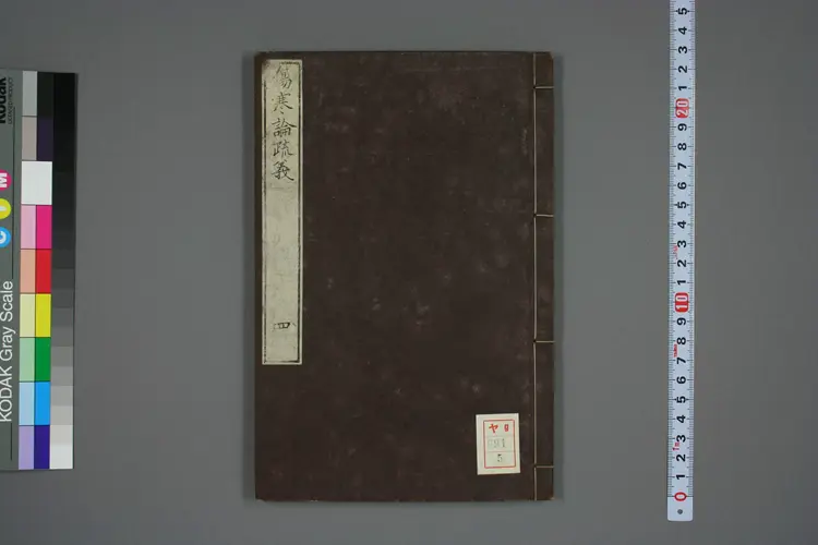 伤寒论疏义总评卷五 伤寒论疏义总评卷五