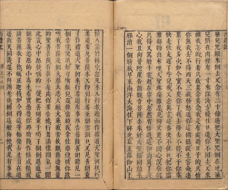 李卓吾先生批评西游记.第057至077回.总一百回.明李贽评.明刊本.甲本